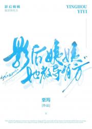 不装后和影后姨姨he了