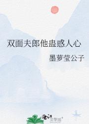 双面夫郎他蛊惑人心