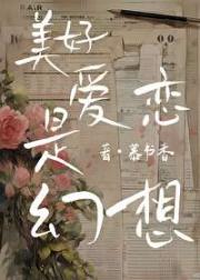 美好爱恋是幻想！