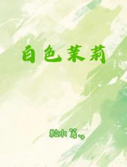 白色茉莉