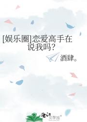 [娱乐圈]恋爱高手在说我吗？