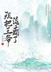 我把王爷治瘸了