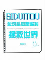 死对头总想骗我拯救世界