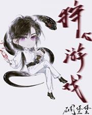 狩心游戏