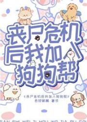 丧尸危机后我加入狗狗帮