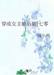 穿成女主她后娘[七零]