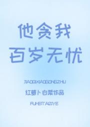 他贪我百岁无忧