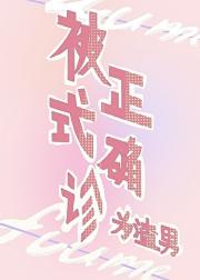 被正式确诊为渣男