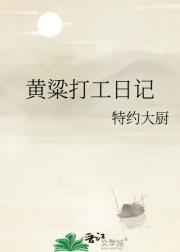 黄粱打工日记