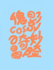 傀影cos的奇妙冒险