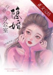 只是在办公室隐婚而已[先婚后爱]