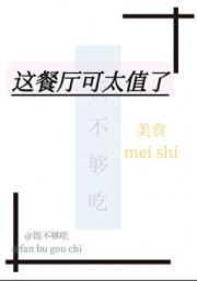 这餐厅可太值了【美食】
