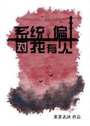 系统对我有偏见[无限]