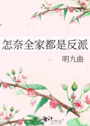 怎奈全家都是反派