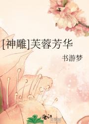 【神雕】芙蓉芳华
