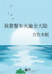 我靠餐车火遍全大陆