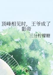 顶峰相见时，王爷成了影帝