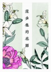 【蓝色监狱】漫步他的花园