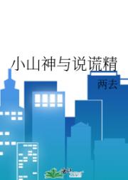 小山神与说谎精