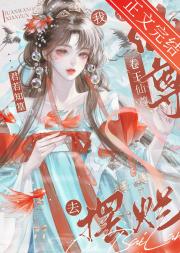 我带卷王仙尊去摆烂