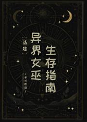 异界女巫生存指南[基建]