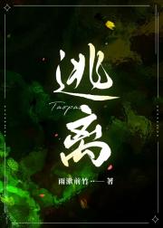 逃离