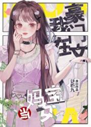 豪门女配当妈宝女后躺赢了