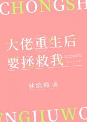 大佬重生后要拯救我