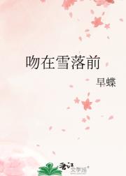 吻在雪落前