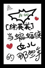 [综英美]当蝙蝠侠女儿的那些年