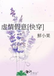 虚情假意[快穿]
