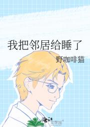 我把邻居给睡了
