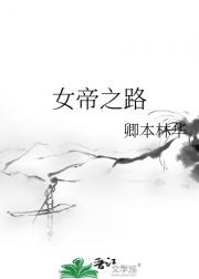 女帝之路