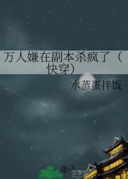 万人嫌在副本杀疯了（快穿）