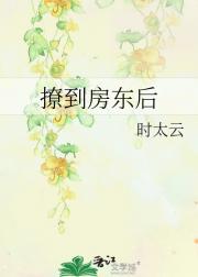撩到房东后