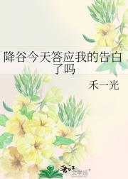 降谷今天答应我的告白了吗