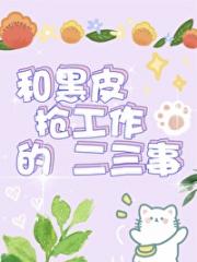 和黑皮抢工作的二三事