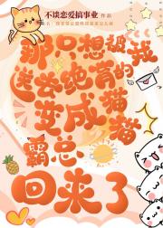傲娇猫猫与它的在逃未婚妻