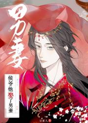 侯爷他娶了男妻