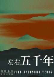 [综历史]左右五千年