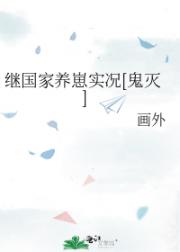 继国家养崽实况