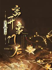 豪门假少爷离开豪门后
