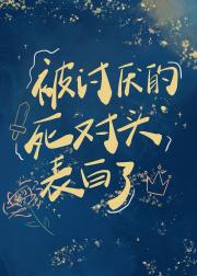 被讨厌的死对头表白了