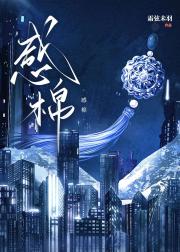 感棉