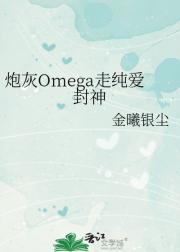 炮灰Omega走纯爱封神
