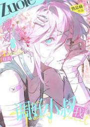 调好小叔我做对了什么