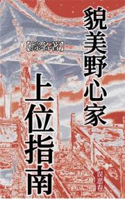 [综名著]貌美野心家上位指南