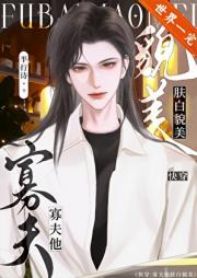 被争夺的寡夫[快穿]