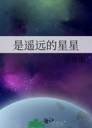 是遥远的星星