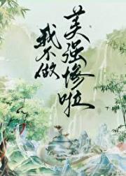 我不做美强惨啦